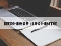 网页设计素材收费（网页设计素材下载）