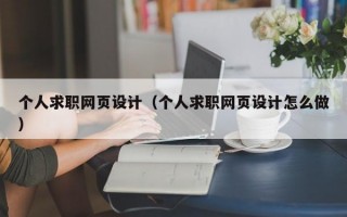 个人求职网页设计（个人求职网页设计怎么做）