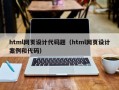 html网页设计代码题（html网页设计案例和代码）