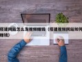 搭建网站怎么发视频赚钱（搭建视频网站如何赚钱）