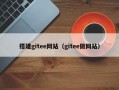 搭建gitee网站（gitee做网站）