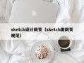 sketch设计网页（sketch做网页规范）