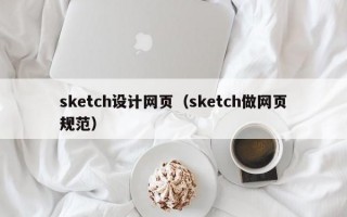 sketch设计网页（sketch做网页规范）