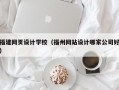 福建网页设计学校（福州网站设计哪家公司好）