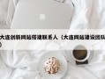 大连创新网站搭建联系人（大连网站建设团队）