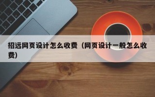 招远网页设计怎么收费（网页设计一般怎么收费）