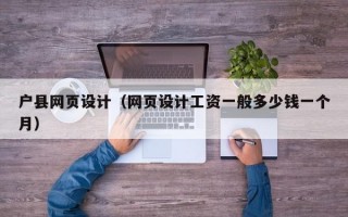 户县网页设计（网页设计工资一般多少钱一个月）