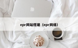 epr网站搭建（epr网络）