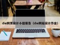 dw网页设计小组报告（dw网站设计作业）