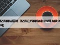 杞县网站搭建（杞县在线网络科技传媒有限公司）