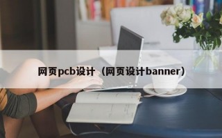 网页pcb设计（网页设计banner）