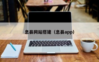 息县网站搭建（息县app）