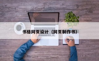 书格网页设计（网页制作书）