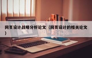 网页设计战略分析论文（网页设计的相关论文）