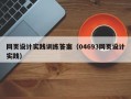 网页设计实践训练答案（04693网页设计实践）
