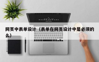 网页中表单设计（表单在网页设计中是必须的么）