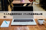 个人作品集网页设计（个人作品集网站ai模板）