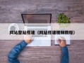 网站整站搭建（网站搭建视频教程）
