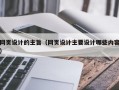 网页设计的主旨（网页设计主要设计哪些内容）