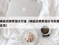 响应式网页设计行业（响应式网页设计与实现论文）