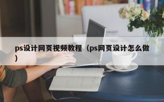 ps设计网页视频教程（ps网页设计怎么做）