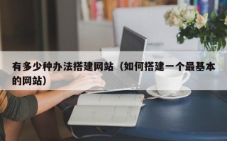有多少种办法搭建网站（如何搭建一个最基本的网站）
