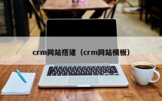 crm网站搭建（crm网站模板）