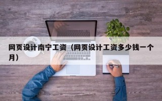 网页设计南宁工资（网页设计工资多少钱一个月）