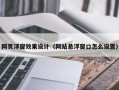 网页浮窗效果设计（网站悬浮窗口怎么设置）