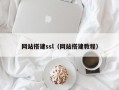 网站搭建ssl（网站搭建教程）