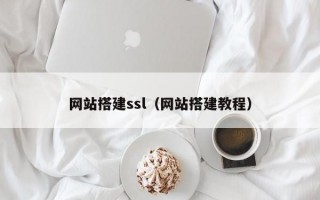 网站搭建ssl（网站搭建教程）