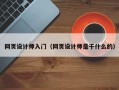 网页设计师入门（网页设计师是干什么的）