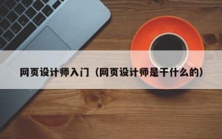 网页设计师入门（网页设计师是干什么的）