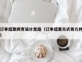 订单结算网页设计思路（订单结算方式有几种）