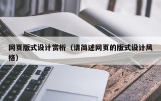 网页版式设计赏析（请简述网页的版式设计风格）