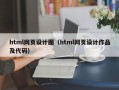 html网页设计图（html网页设计作品及代码）