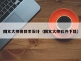 图文大师做网页设计（图文大师软件下载）