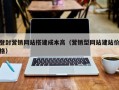 登封营销网站搭建成本高（营销型网站建站价格）