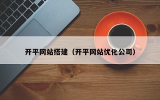 开平网站搭建（开平网站优化公司）