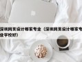 深圳网页设计哪家专业（深圳网页设计哪家专业学校好）