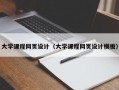 大学课程网页设计（大学课程网页设计模板）