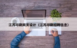 江苏印刷网页设计（江苏印刷招聘信息）