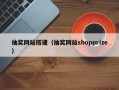 抽奖网站搭建（抽奖网站shopprize）