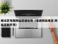 顺义区电商网站搭建优势（电商网站建设 网站定制开发）