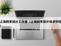 上海网页设计工作室（上海网页设计培训学校）
