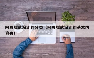 网页版式设计的分类（网页版式设计的基本内容有）