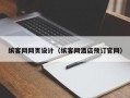 缤客网网页设计（缤客网酒店预订官网）