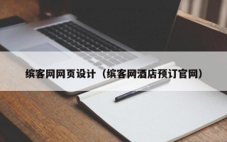 缤客网网页设计（缤客网酒店预订官网）