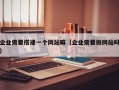企业需要搭建一个网站嘛（企业需要做网站吗）