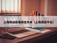 上海网站搭建诚信为本（上海诚信平台）